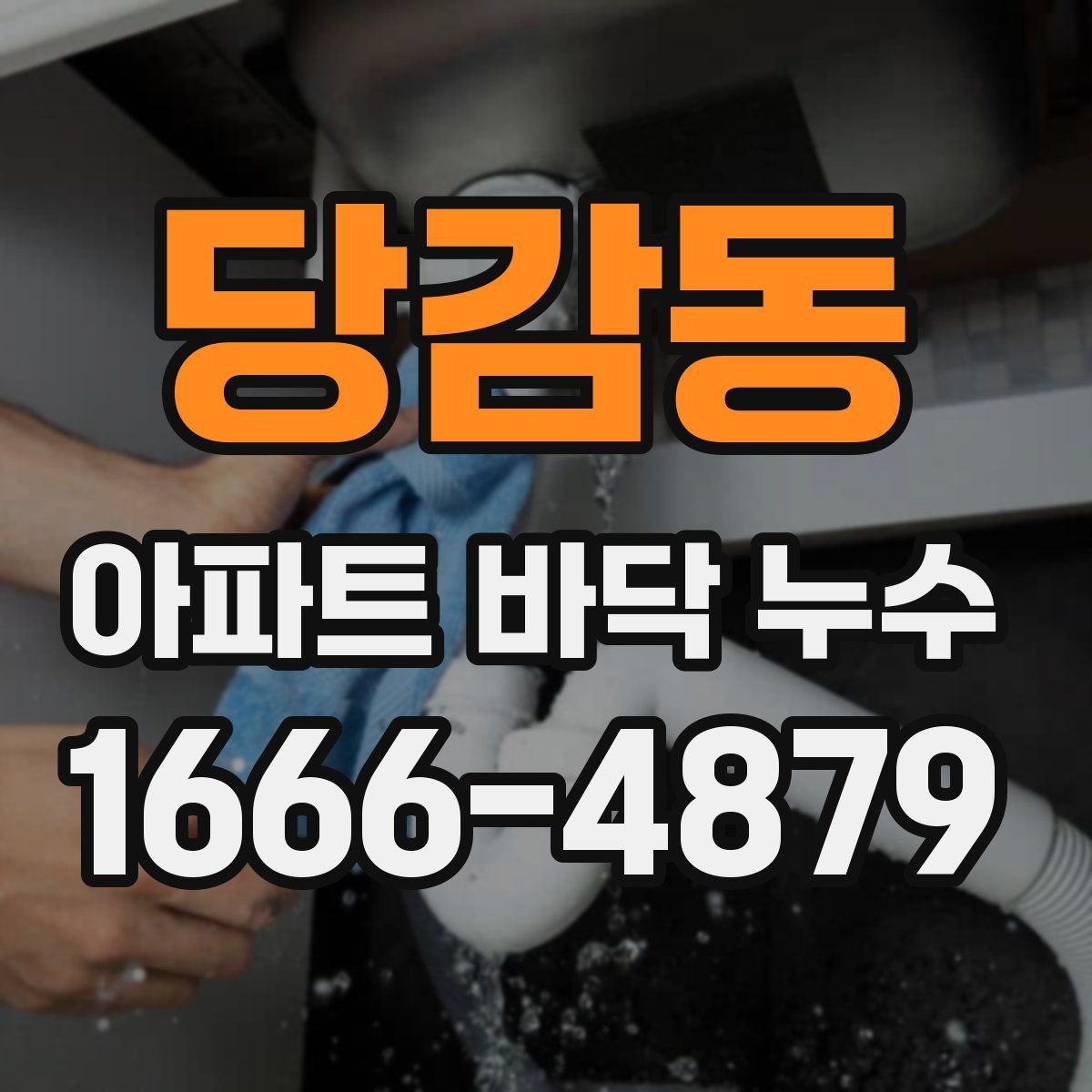 당감동 아파트 바닥 누수