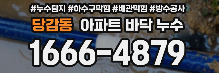 당감동 아파트 바닥 누수