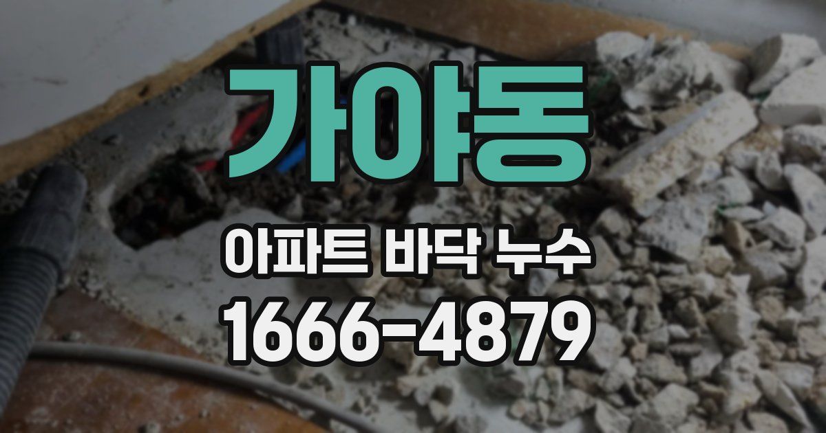 가야동 아파트 바닥 누수