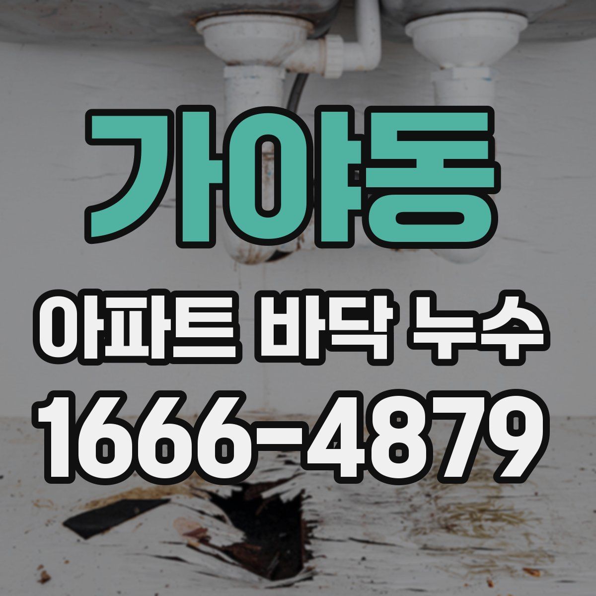 가야동 아파트 바닥 누수
