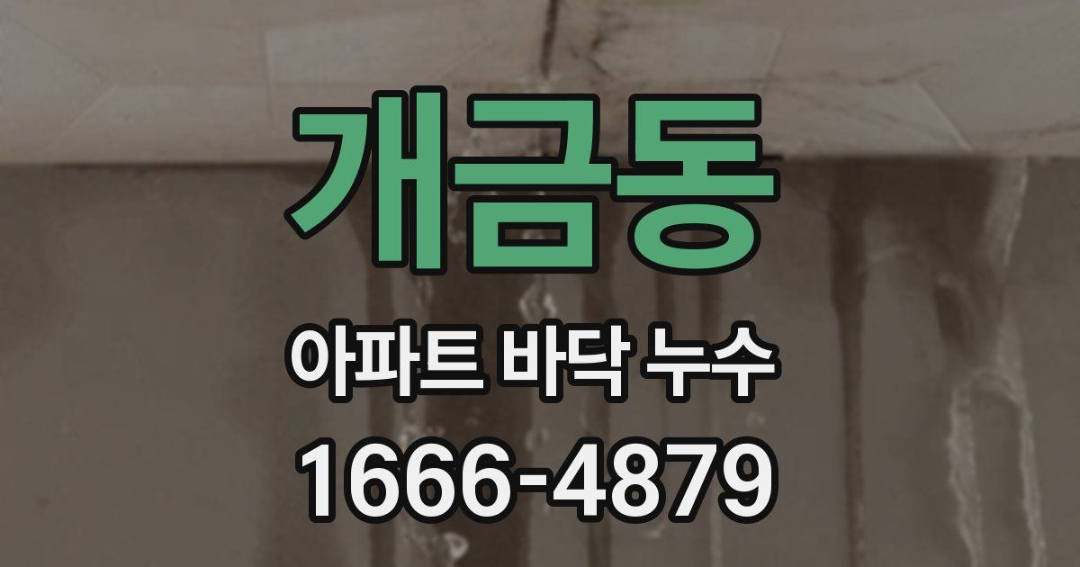 개금동 아파트 바닥 누수