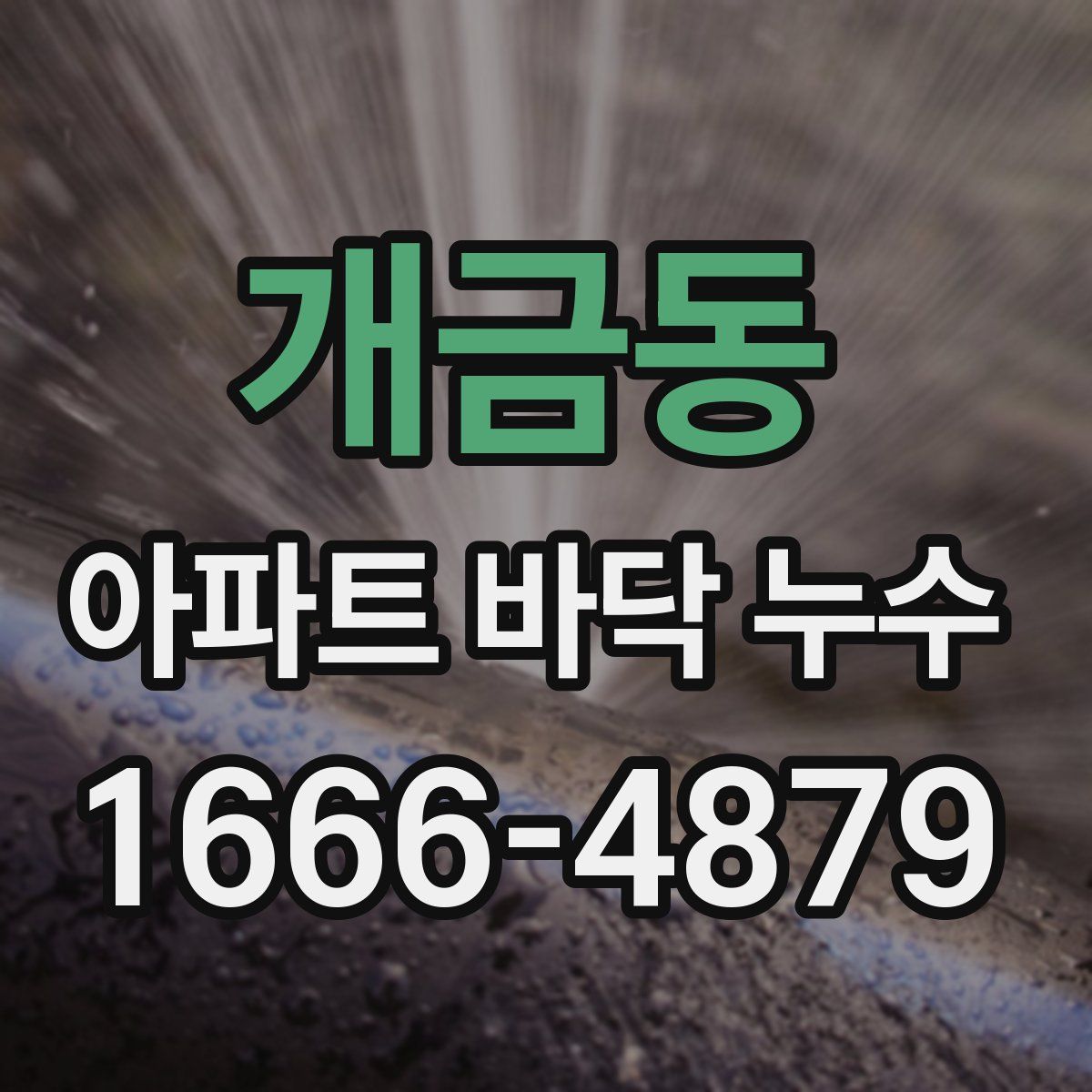 개금동 아파트 바닥 누수