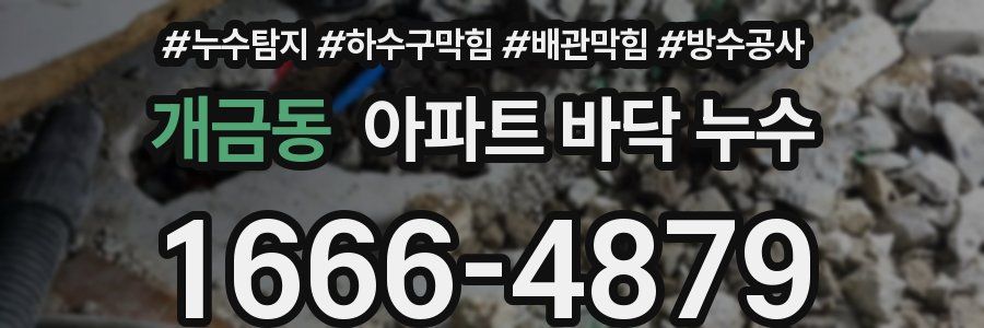 개금동 아파트 바닥 누수