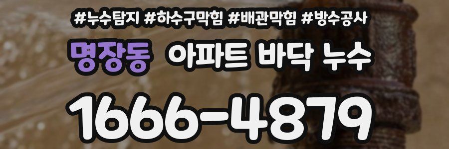 명장동 아파트 바닥 누수