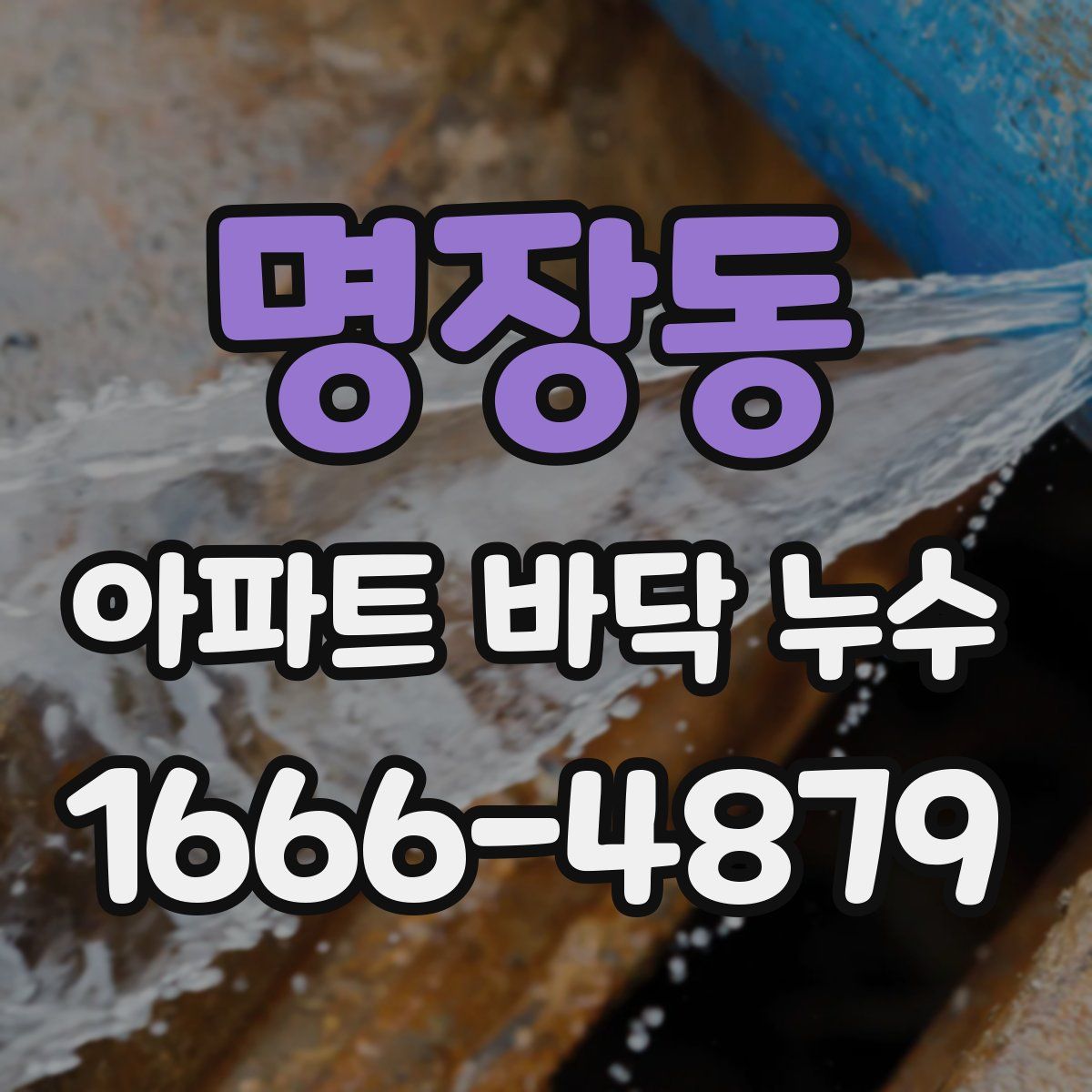 명장동 아파트 바닥 누수