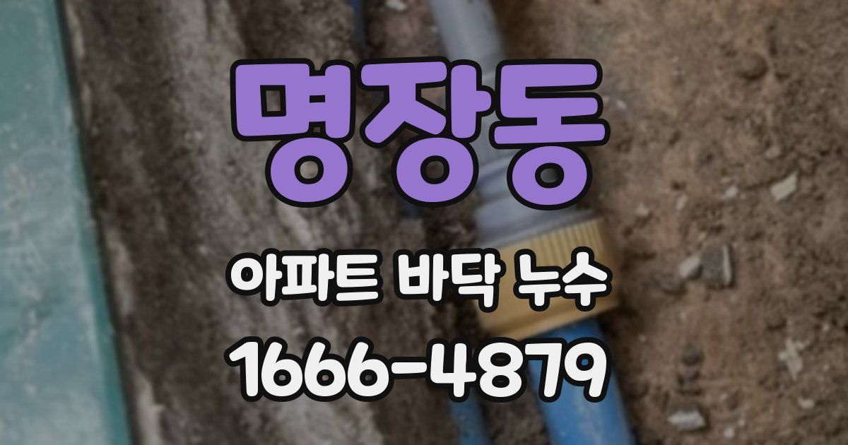 명장동 아파트 바닥 누수