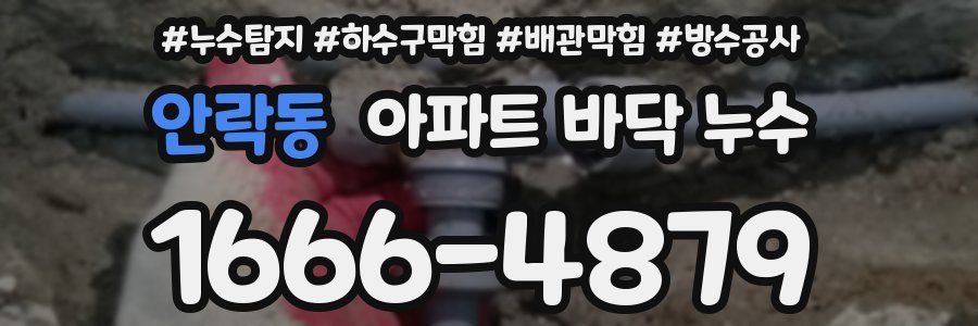 안락동 아파트 바닥 누수