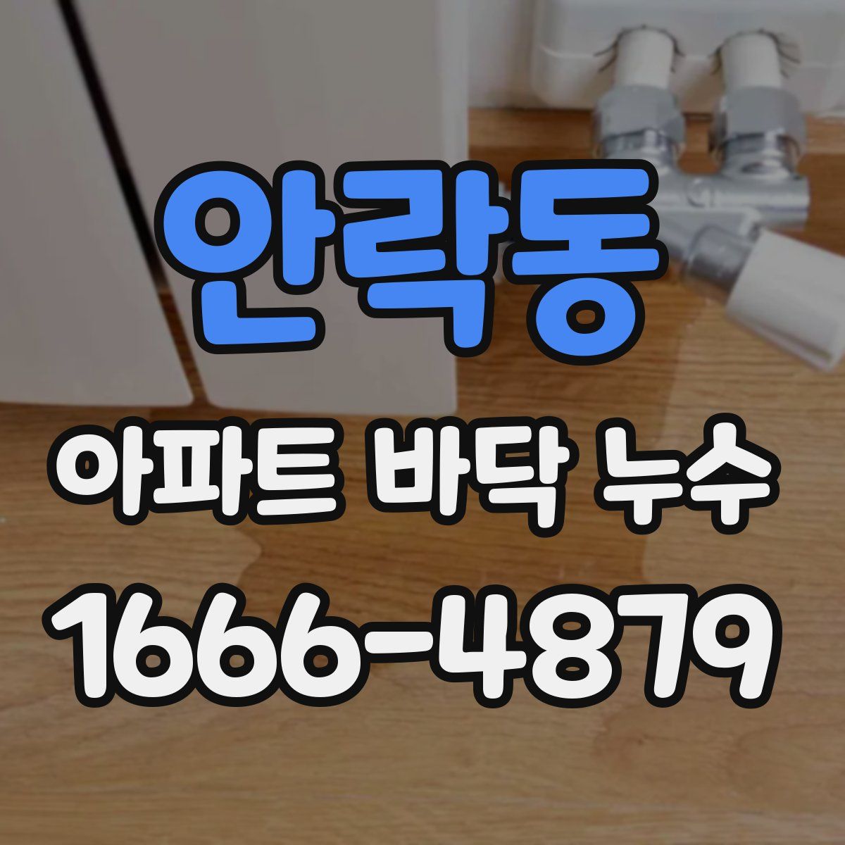 안락동 아파트 바닥 누수