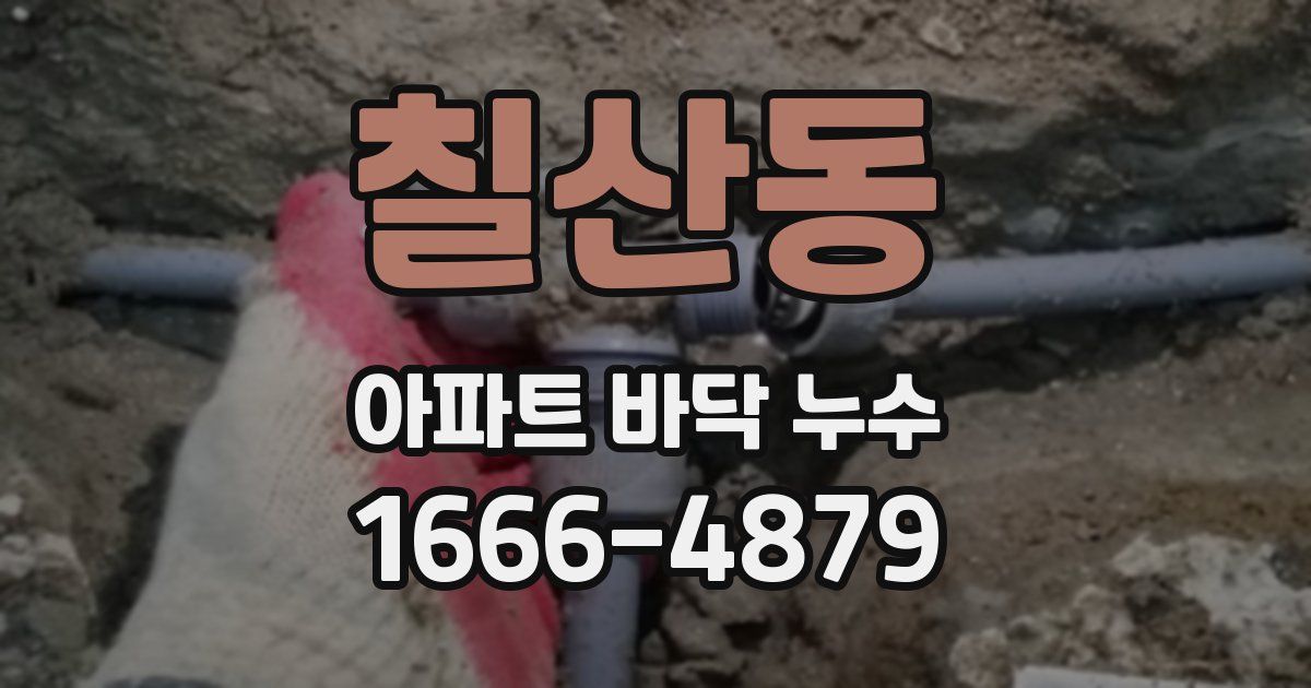 칠산동 아파트 바닥 누수