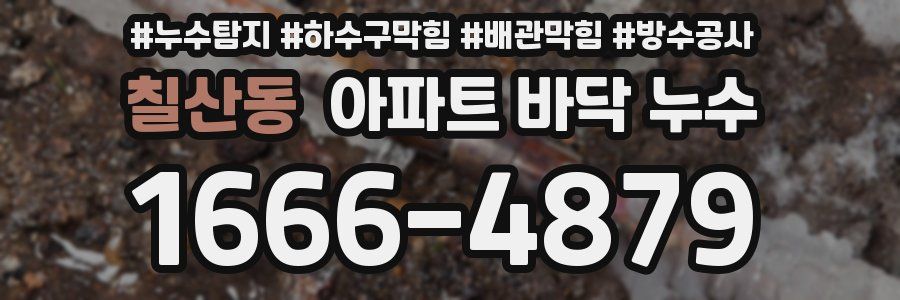 칠산동 아파트 바닥 누수