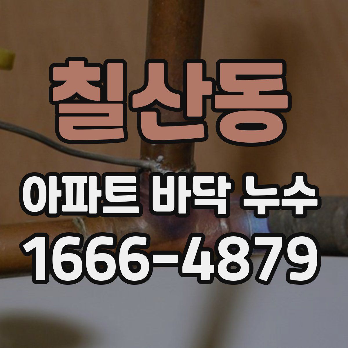 칠산동 아파트 바닥 누수