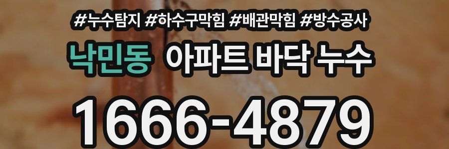 낙민동 아파트 바닥 누수
