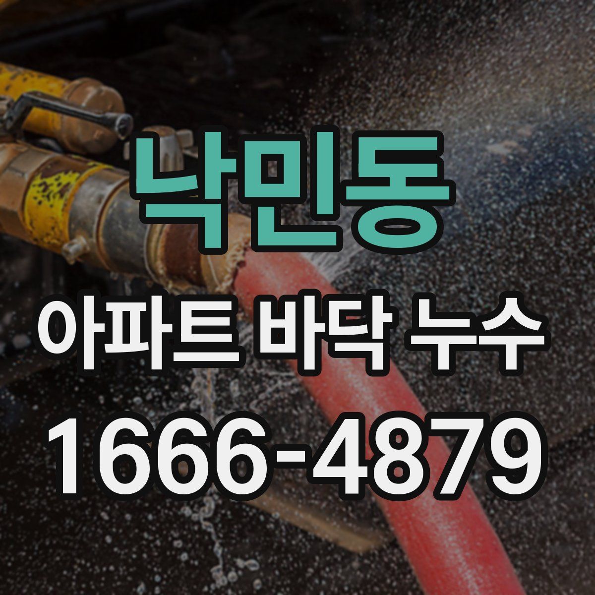낙민동 아파트 바닥 누수