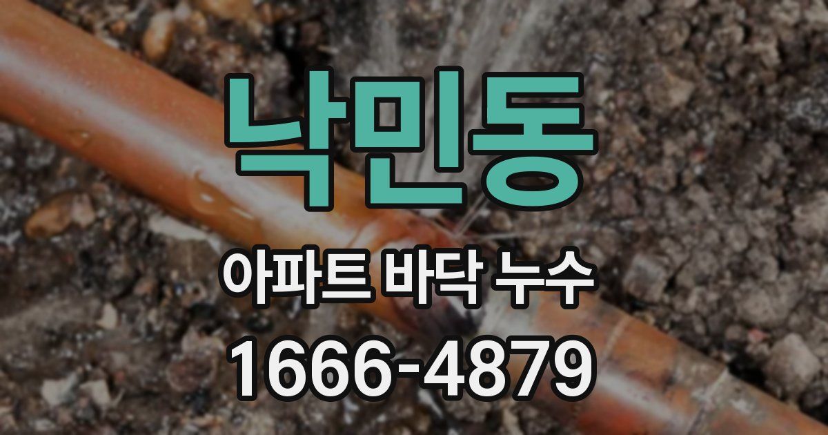 낙민동 아파트 바닥 누수