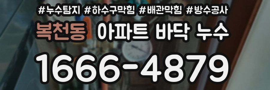 복천동 아파트 바닥 누수