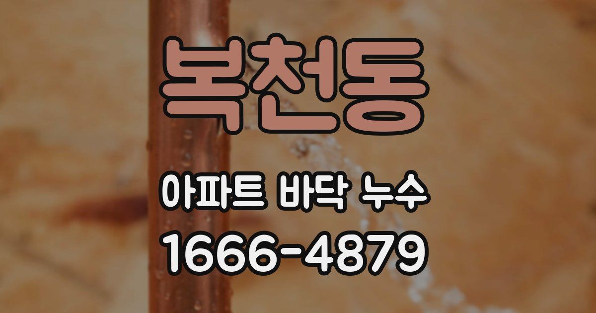 복천동 아파트 바닥 누수