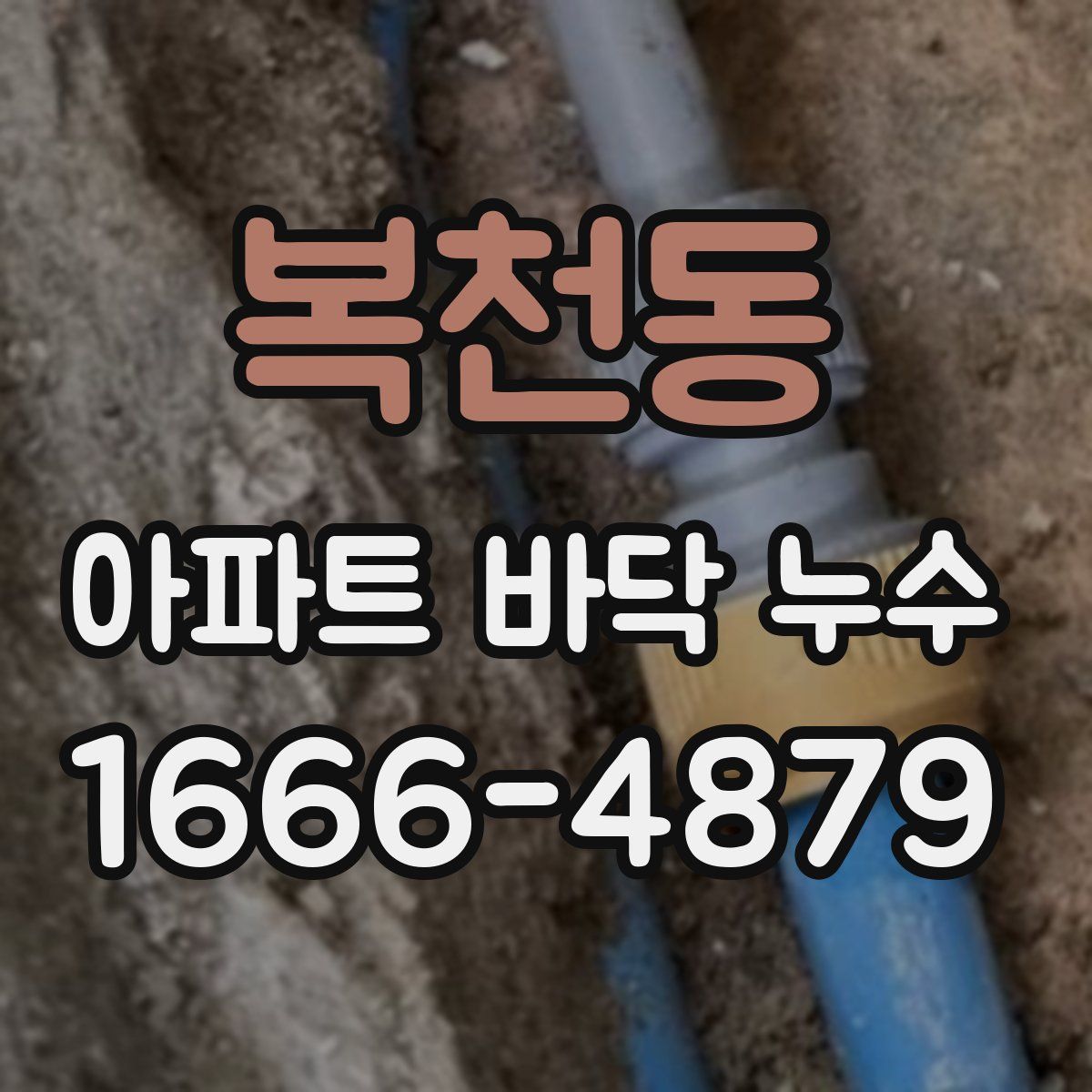 복천동 아파트 바닥 누수