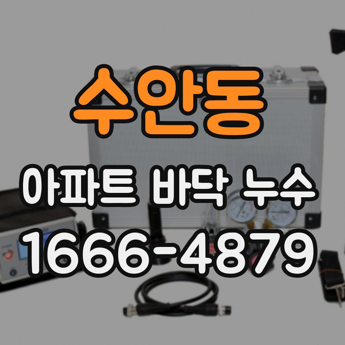 수안동 아파트 바닥 누수