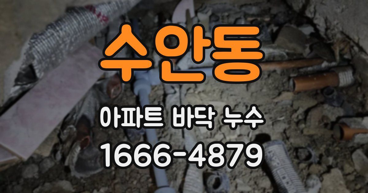 수안동 아파트 바닥 누수