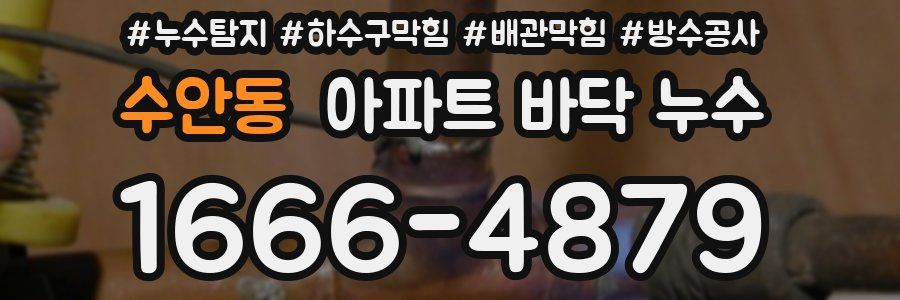 수안동 아파트 바닥 누수