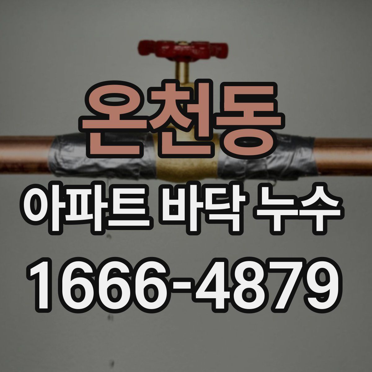 온천동 아파트 바닥 누수