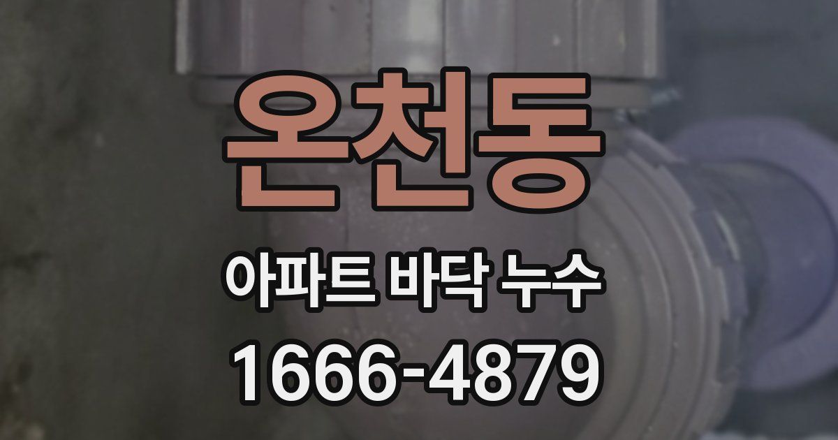 온천동 아파트 바닥 누수
