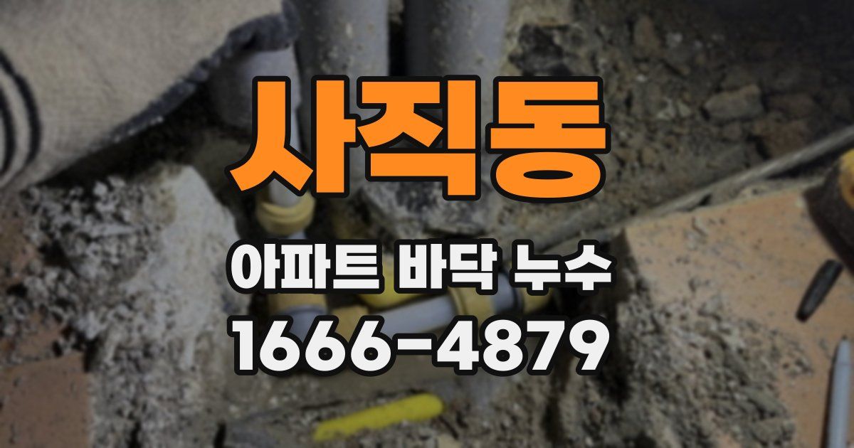 사직동 아파트 바닥 누수