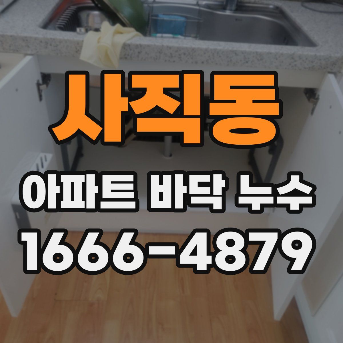 사직동 아파트 바닥 누수
