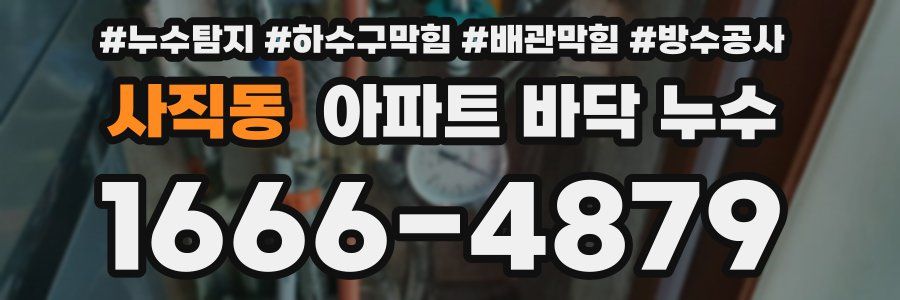 사직동 아파트 바닥 누수