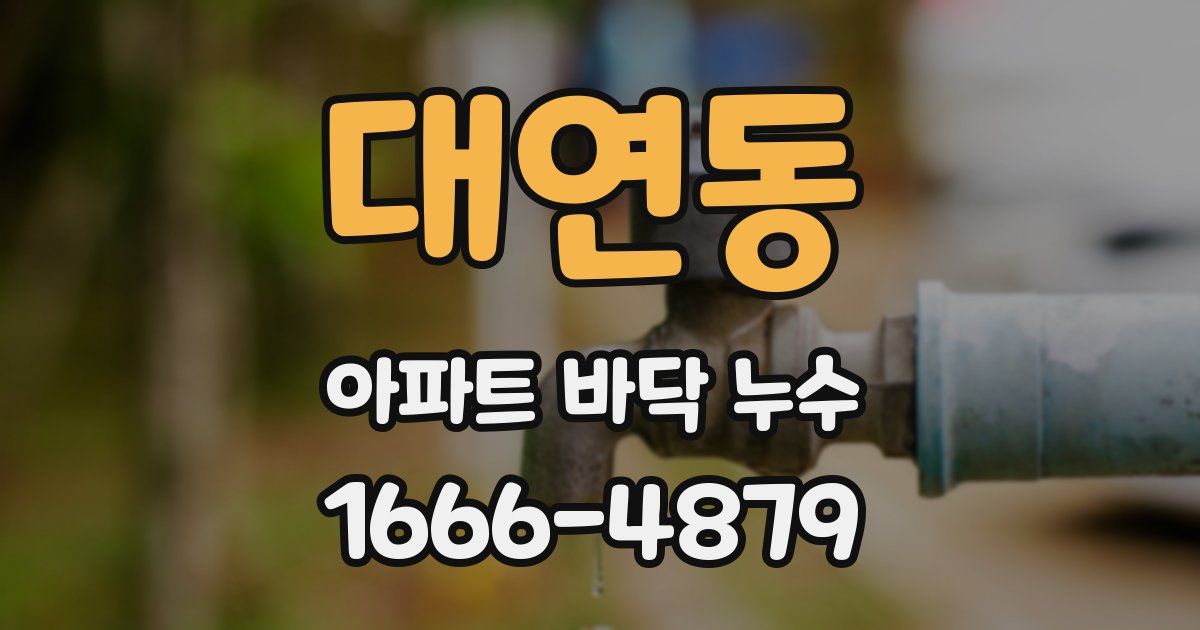 대연동 아파트 바닥 누수
