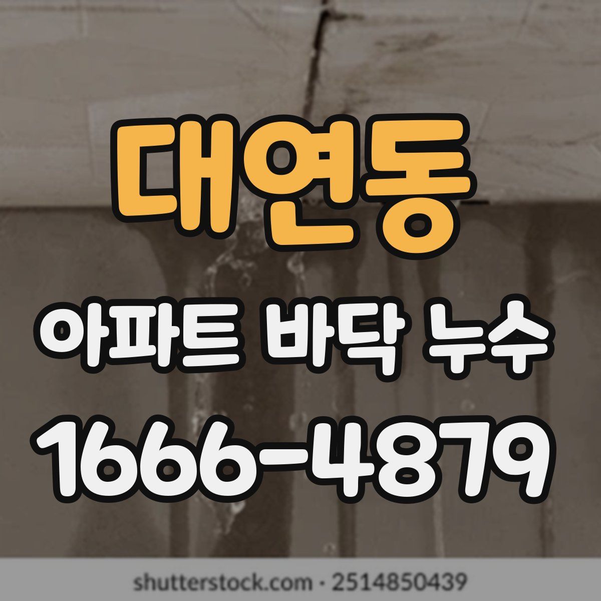 대연동 아파트 바닥 누수