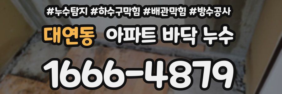 대연동 아파트 바닥 누수