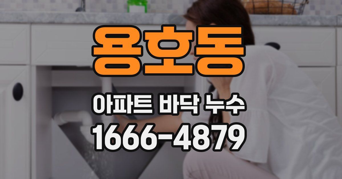 용호동 아파트 바닥 누수