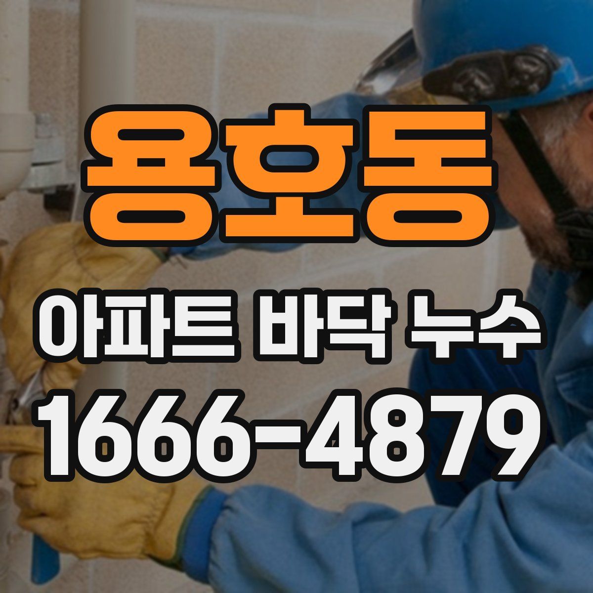 용호동 아파트 바닥 누수