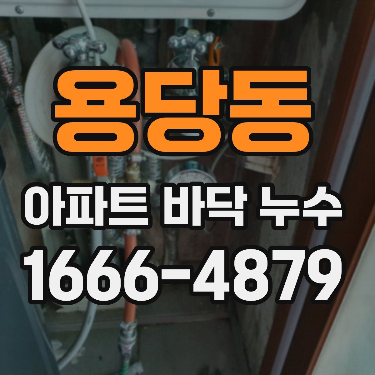 용당동 아파트 바닥 누수