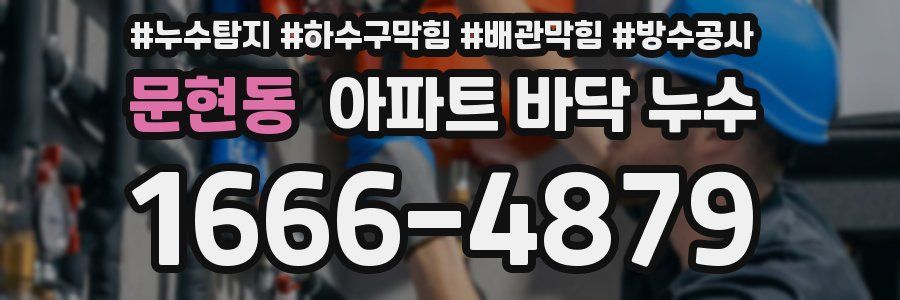 문현동 아파트 바닥 누수