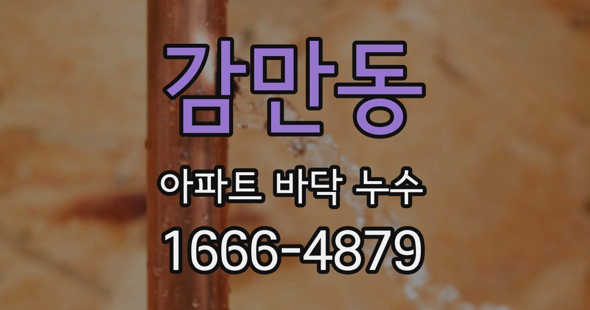 감만동 아파트 바닥 누수