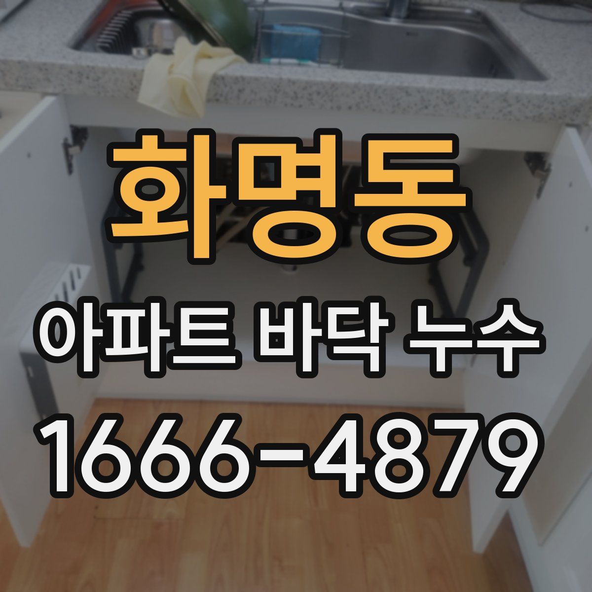 화명동 아파트 바닥 누수