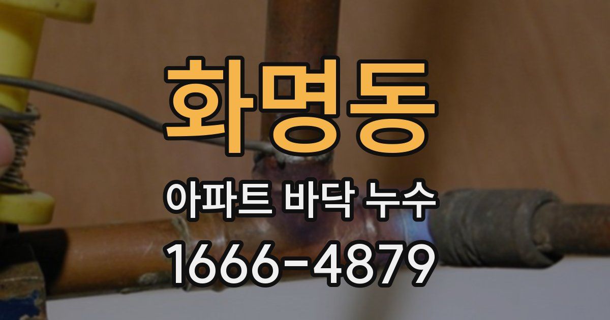 화명동 아파트 바닥 누수