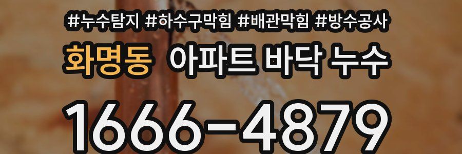 화명동 아파트 바닥 누수