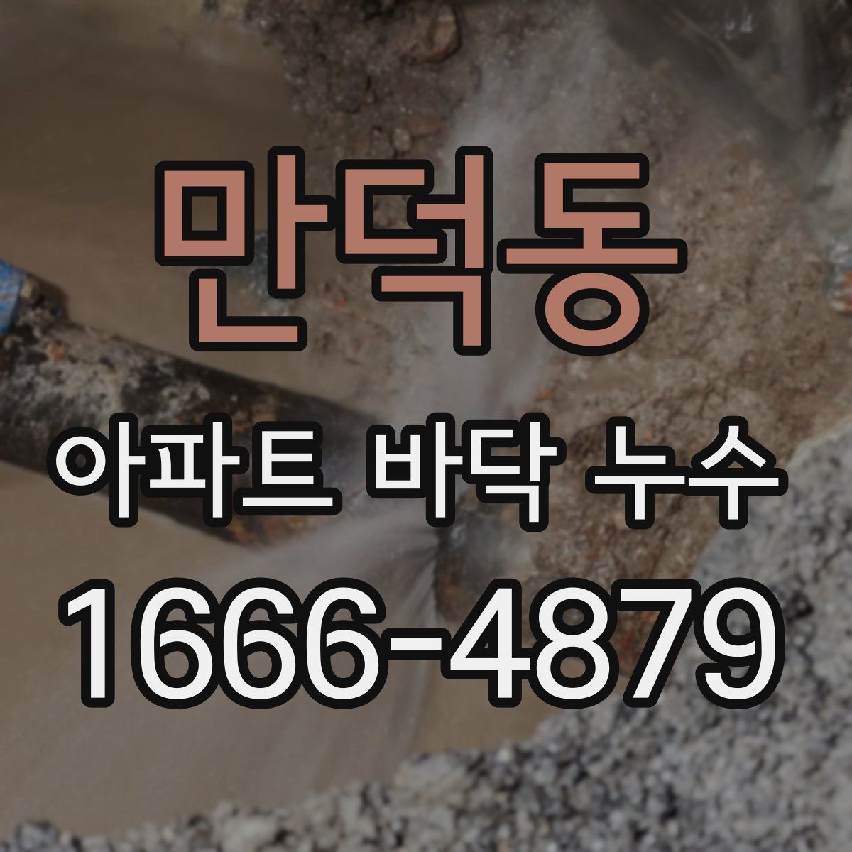 만덕동 아파트 바닥 누수