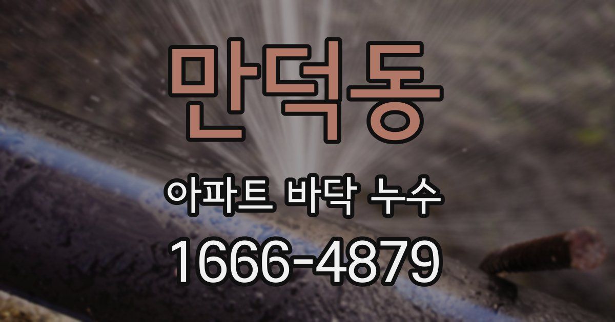 만덕동 아파트 바닥 누수