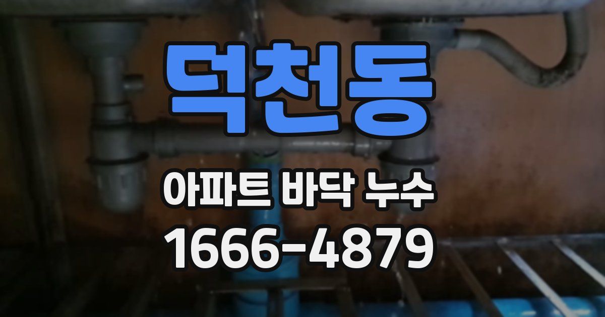 덕천동 아파트 바닥 누수