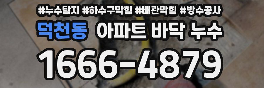 덕천동 아파트 바닥 누수