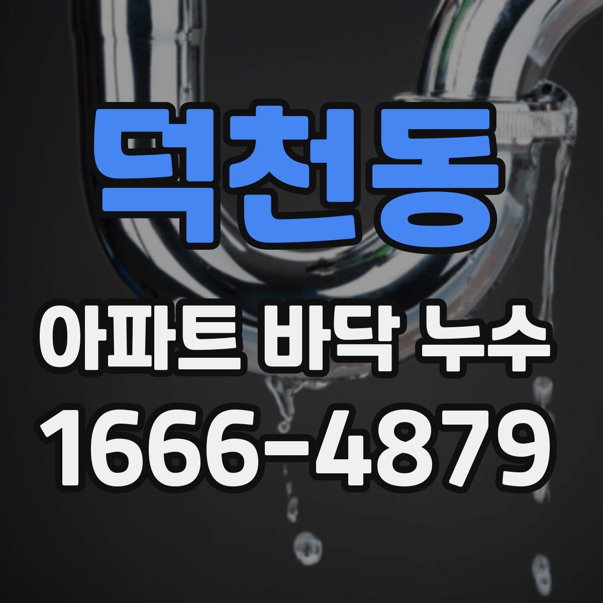 덕천동 아파트 바닥 누수