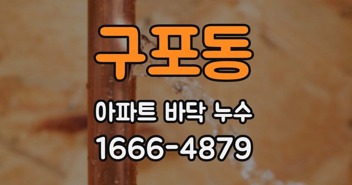 구포동 아파트 바닥 누수