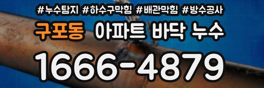 구포동 아파트 바닥 누수