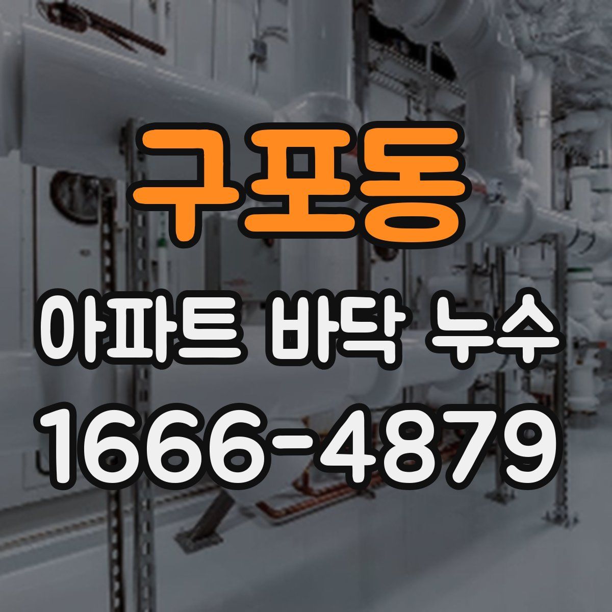 구포동 아파트 바닥 누수