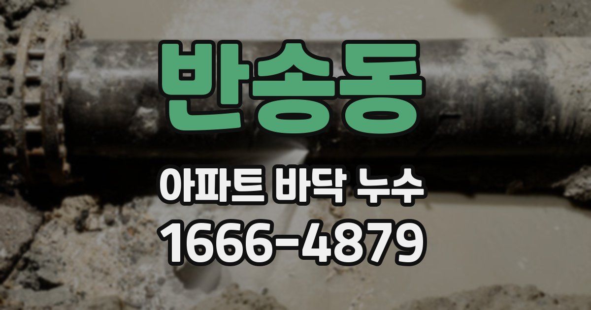 반송동 아파트 바닥 누수