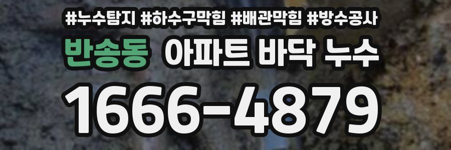 반송동 아파트 바닥 누수